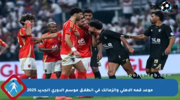 موعد قمة الأهلي والزمالك في انطلاق موسم الدوري الجديد 2025